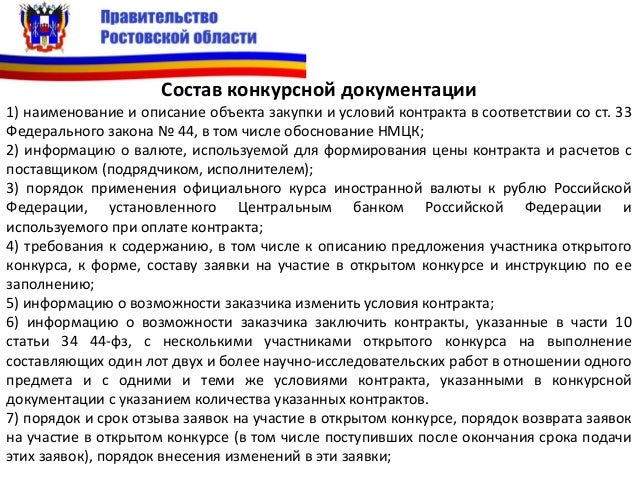 44 фз внесение изменений в конкурсную документацию 44 фз внесение изменений в конкурсную документацию